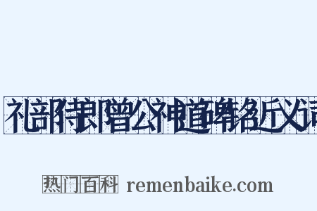 礼部侍郎曾公神道碑铭近义词是什么意思的图片